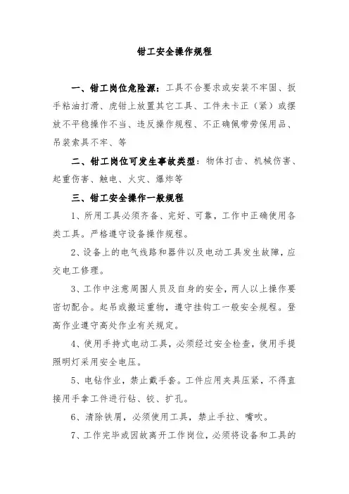 钳工安全操作规程