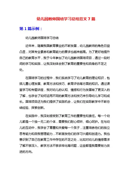 幼儿园教师国培学习总结范文7篇