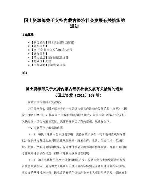 国土资源部关于支持内蒙古经济社会发展有关措施的通知