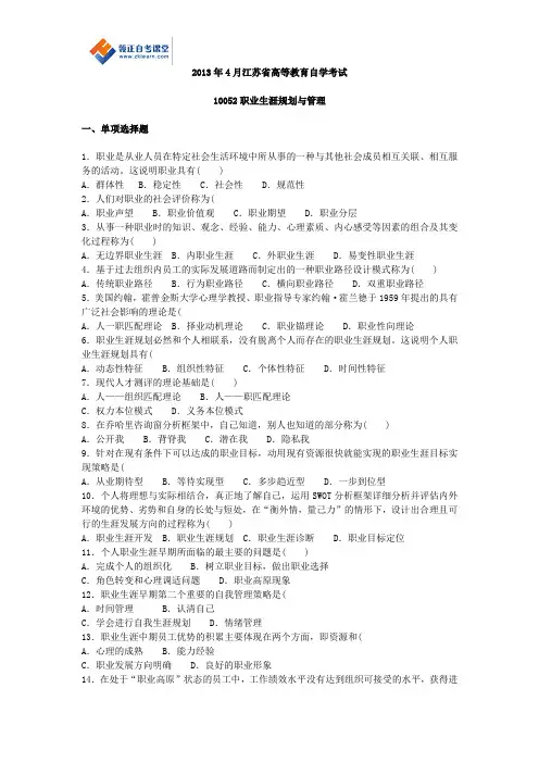 2013年4月江苏省高等教育自学考试10052职业生涯规划与管理