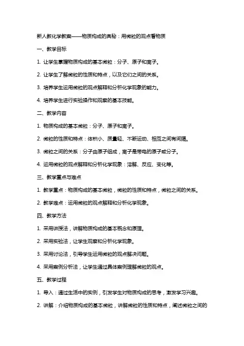 新人教化学教案物质构成的奥秘用微粒的观点看物质