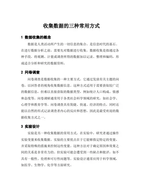 收集数据的三种常用方式