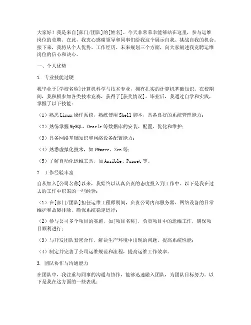 竞聘运维岗位演讲稿范文