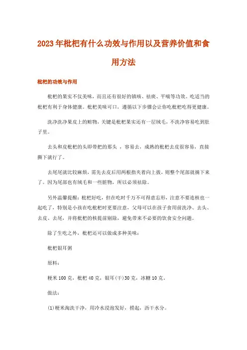 2023年枇杷有什么功效与作用以及营养价值和食用方法_1
