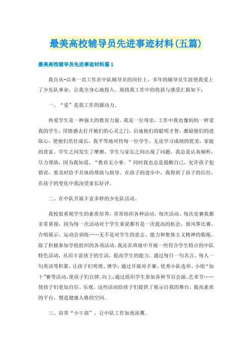 最美高校辅导员先进事迹材料(五篇)