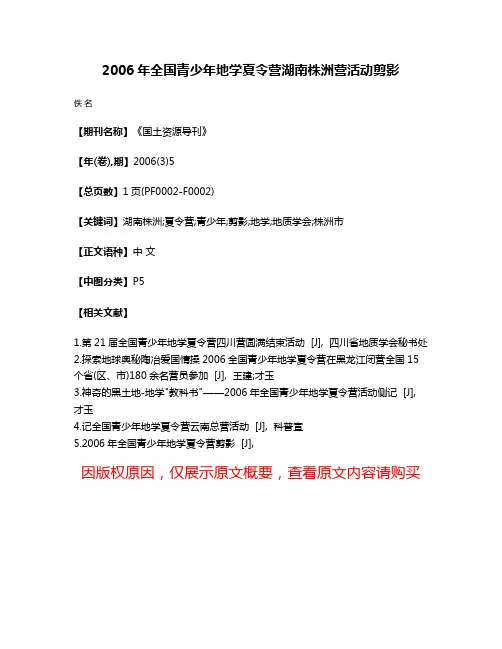 2006年全国青少年地学夏令营湖南株洲营活动剪影