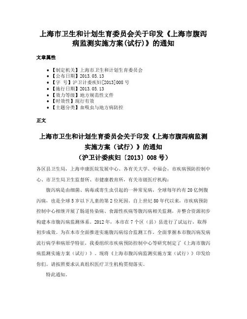 上海市卫生和计划生育委员会关于印发《上海市腹泻病监测实施方案(试行)》的通知