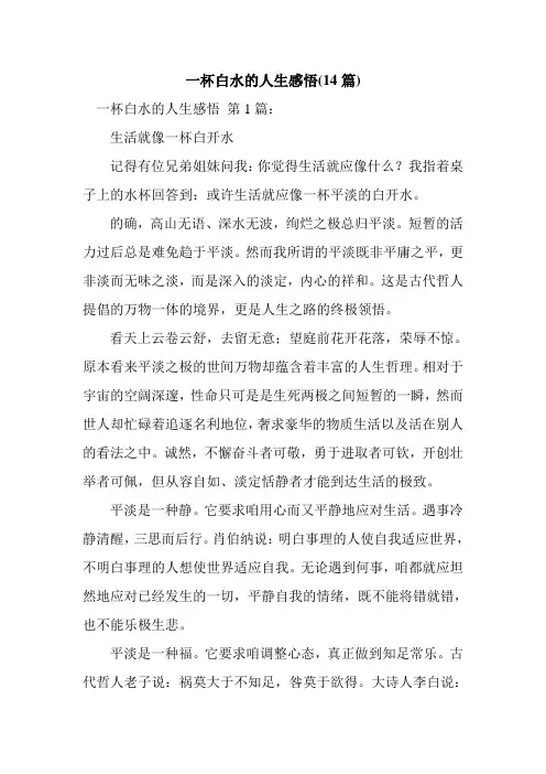 新整理一杯白水的人生感悟(14篇)