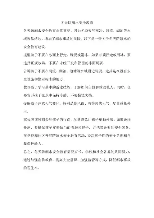 冬天防溺水安全教育