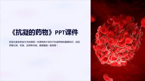 《抗凝的药物》课件