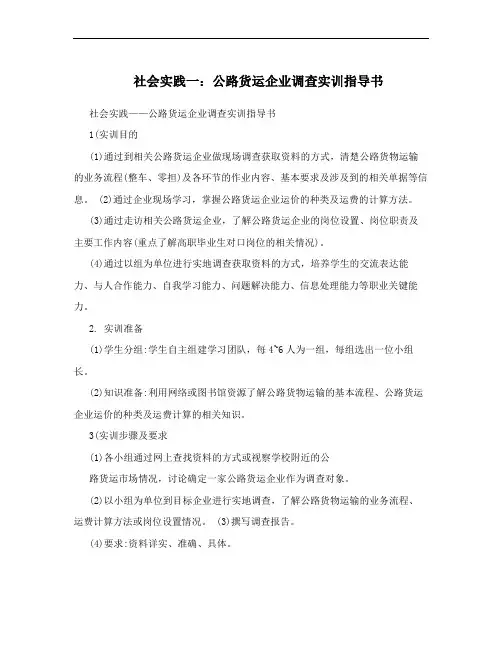 社会实践一：公路货运企业调查实训指导书