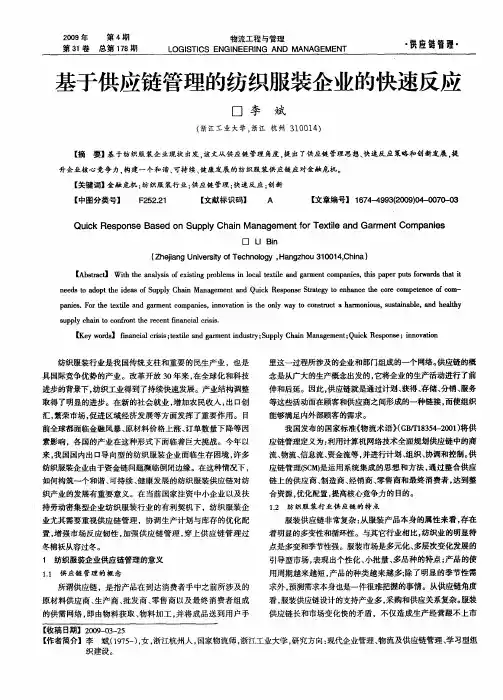 基于供应链管理的纺织服装企业的快速反应
