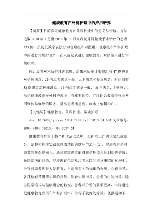 健康教育在外科护理中应用