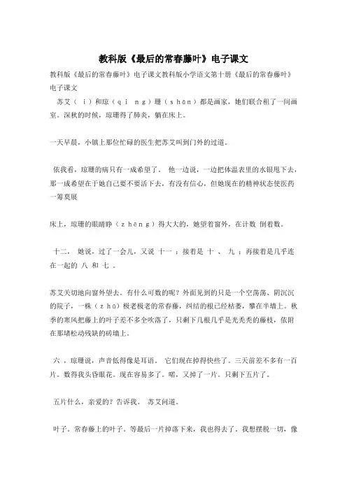 教科版《最后的常春藤叶》电子课文
