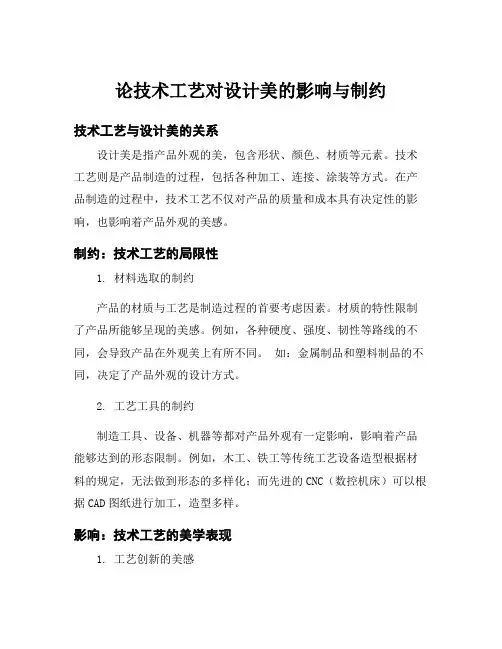 论技术工艺对设计美的影响与制约