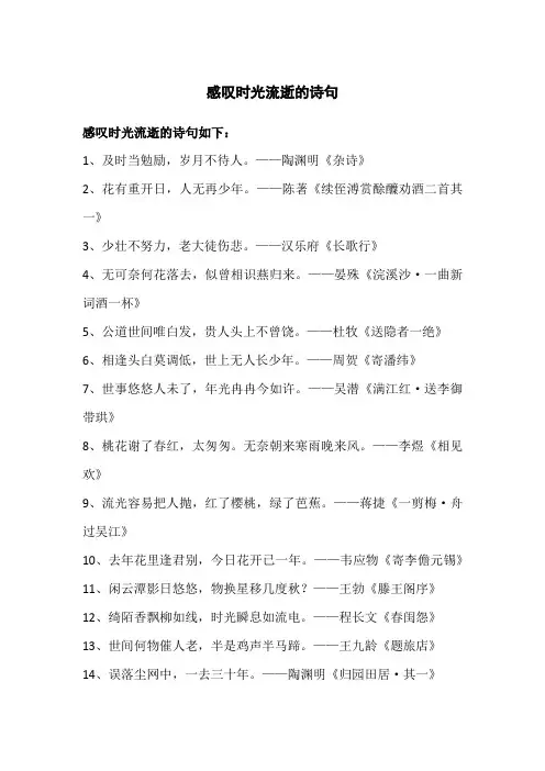 感叹时光流逝的诗句