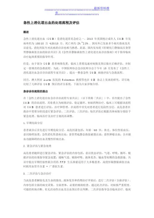 急性上消化道出血的处理流程及评估