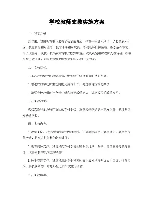 学校教师支教实施方案