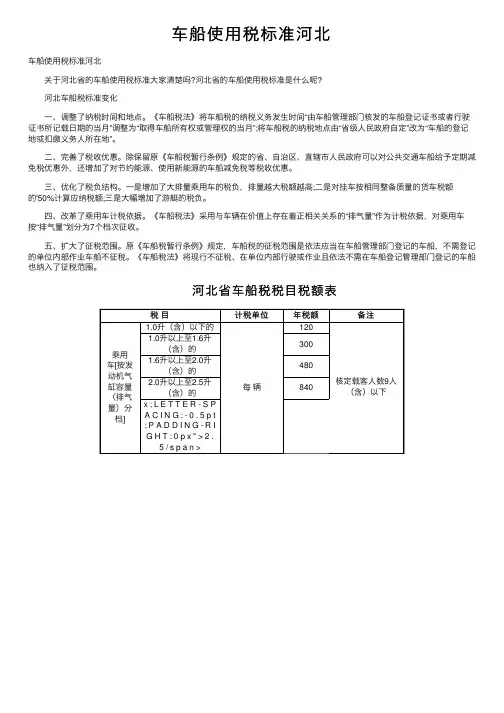 车船使用税标准河北