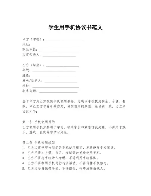 学生用手机协议书范文
