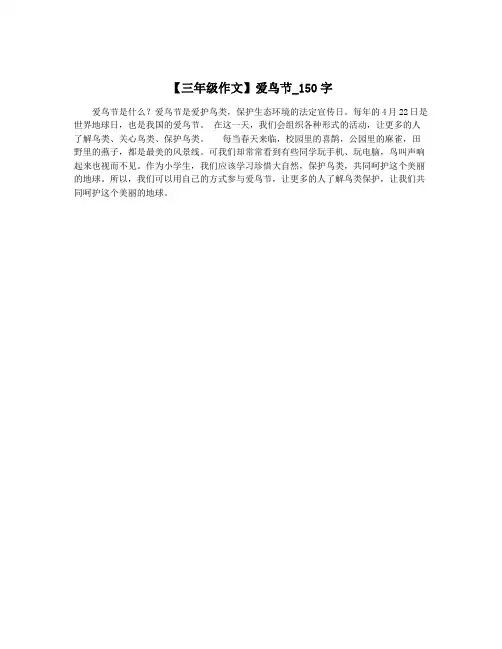 【三年级作文】爱鸟节_150字