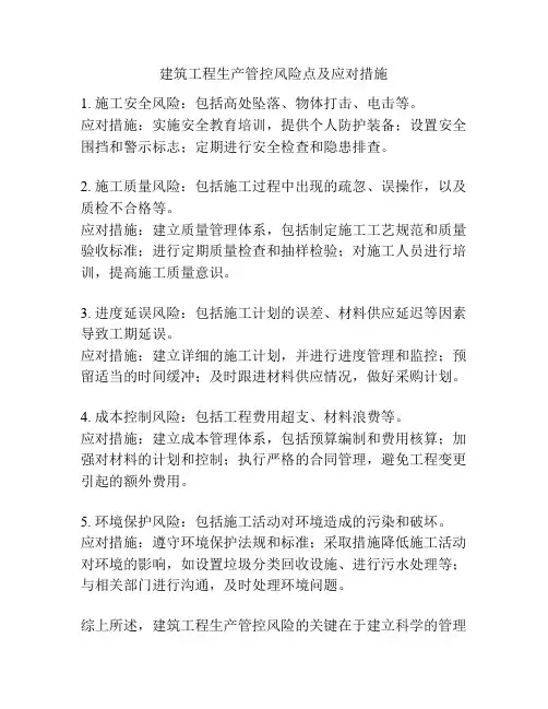 建筑工程生产管控风险点及应对措施