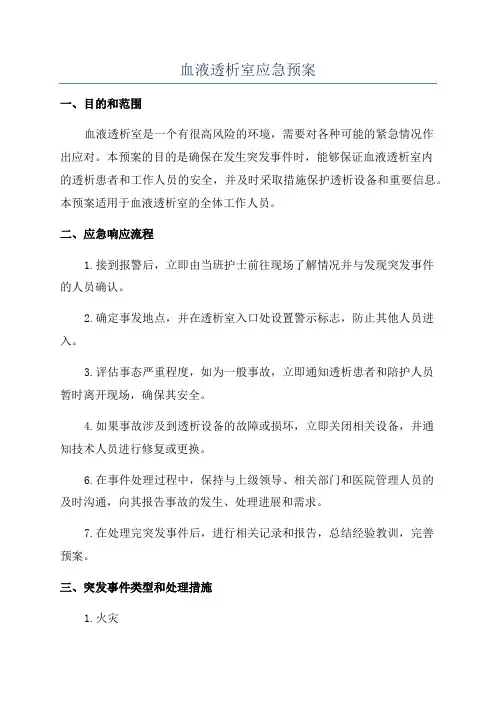 血液透析室应急预案