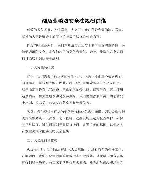 酒店业消防安全法规演讲稿