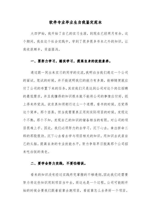 软件专业毕业生自我鉴定范本（三篇）