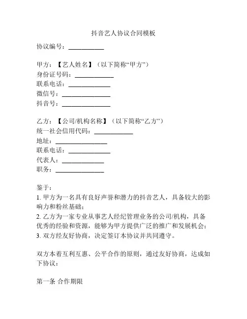 抖音艺人协议合同模板