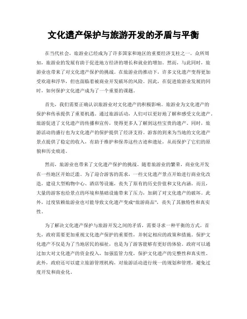 文化遗产保护与旅游开发的矛盾与平衡