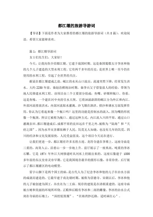 都江堰的旅游导游词