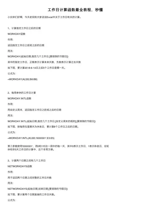 工作日计算函数最全教程，秒懂