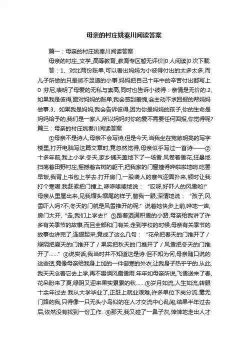 母亲的村庄姚秦川阅读答案