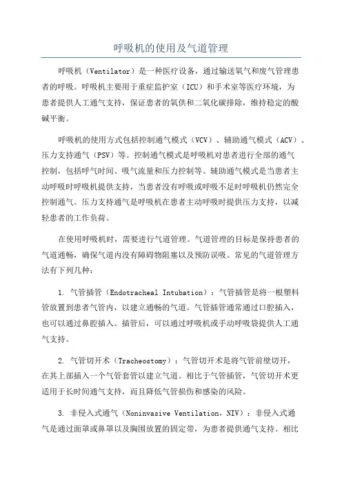 呼吸机的使用及气道管理