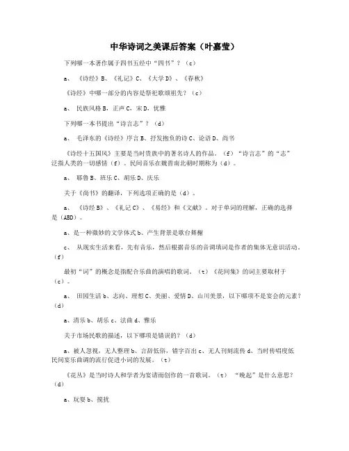中华诗词之美课后答案(叶嘉莹)