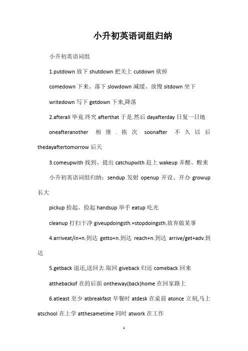 小升初英语词组归纳