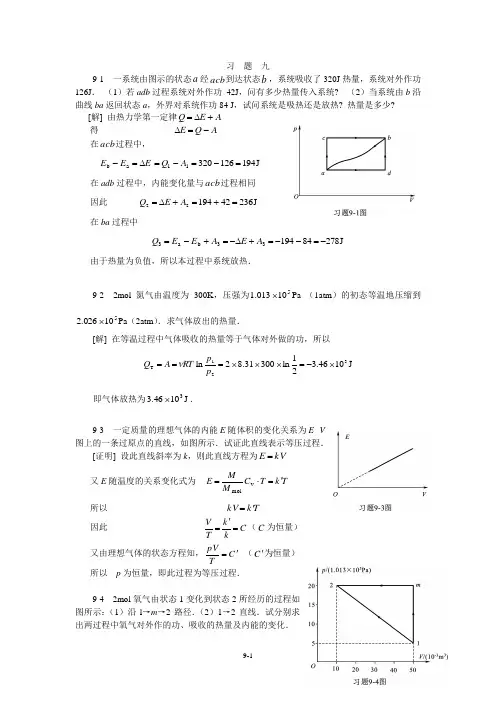 大学物理课后习题详解(第九章)中国石油大学