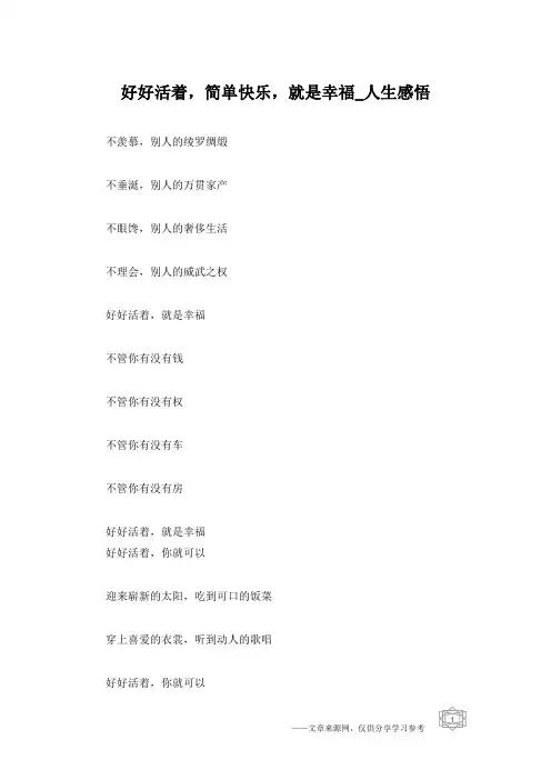 好好活着,简单快乐,就是幸福_人生感悟