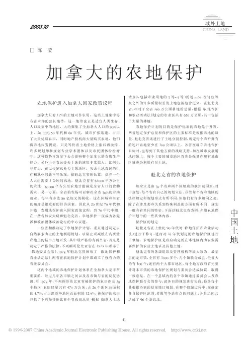 加拿大的农地保护