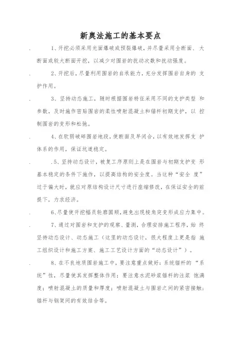 新奥法施工技术要点分析