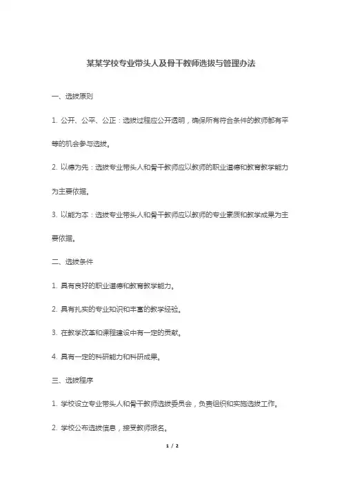 某某学校专业带头人及骨干教师选拔与管理办法