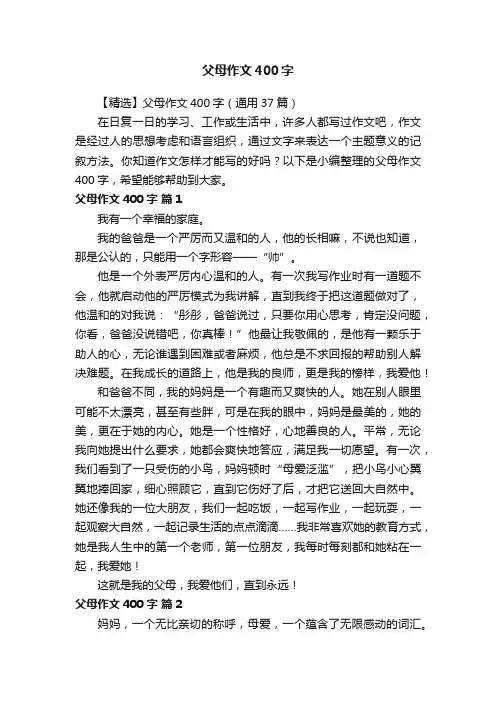【精选】父母作文400字（通用37篇）