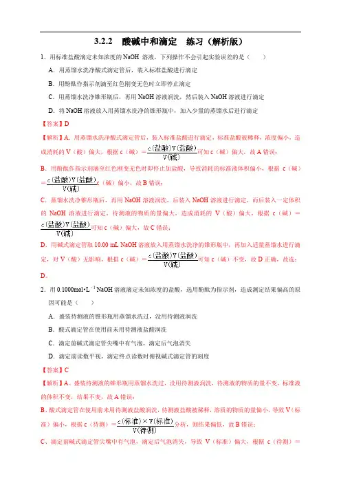 3.2.2  酸碱中和滴定 练习(解析版)