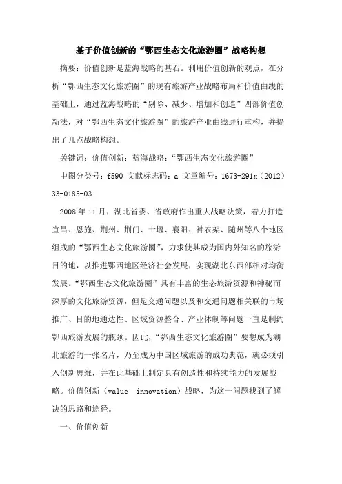 基于价值创新的“鄂西生态文化旅游圈”战略构想