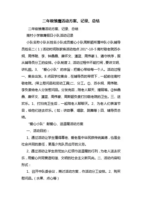 二年级雏鹰活动方案、记录、总结