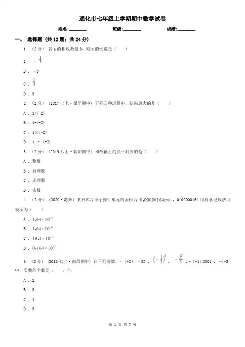 通化市七年级上学期期中数学试卷