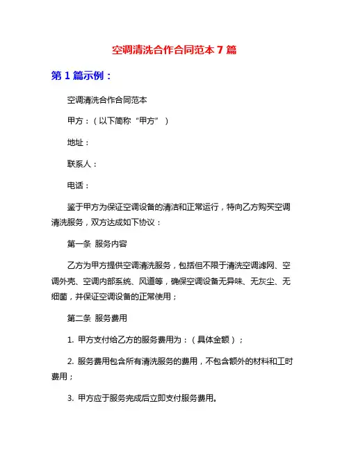 空调清洗合作合同范本7篇