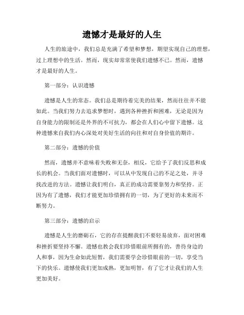 遗憾才是最好的人生