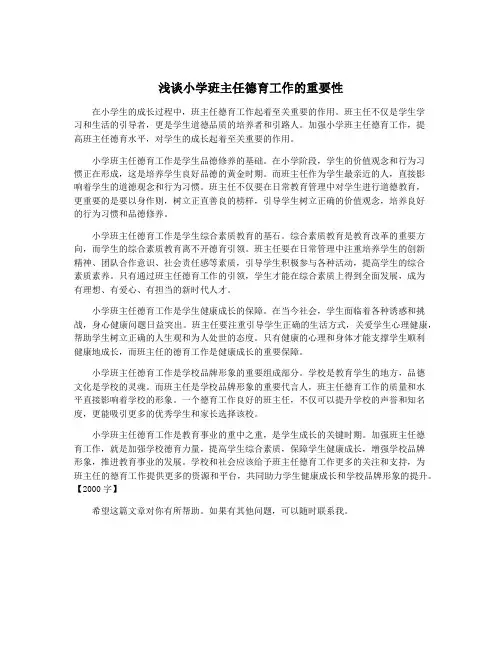 浅谈小学班主任德育工作的重要性